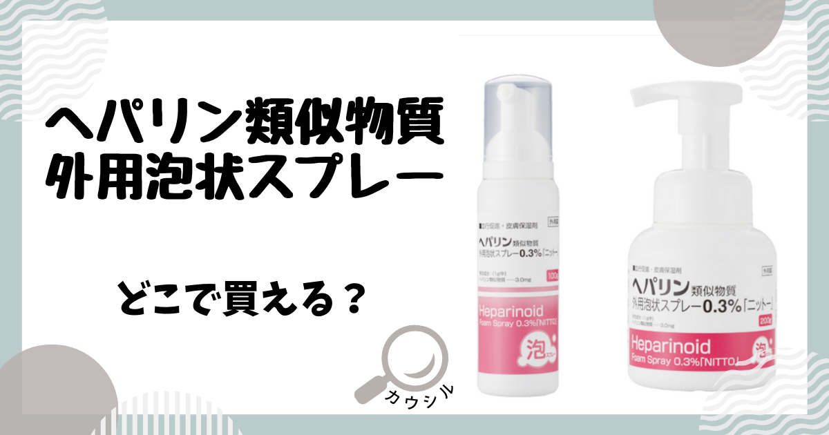 xヘパリン類似物質外用泡状スプレー どこで買える